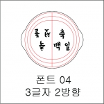 원형 스텐실 3글자 2방향 04