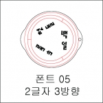 원형 스텐실 2글자 3방향 05