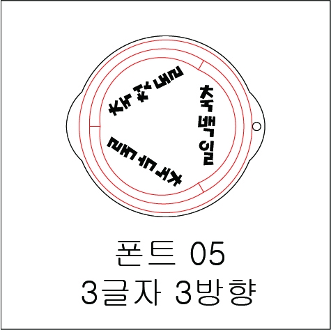 원형 스텐실 3글자 3방향 05