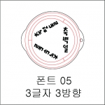 원형 스텐실 3글자 3방향 05