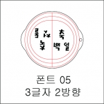 원형 스텐실 3글자 2방향 05