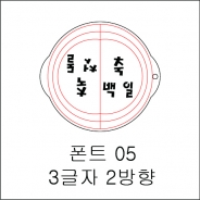 원형 스텐실 3글자 2방향 05