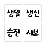 단어 스텐실 10