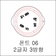 원형 스텐실 2글자 3방향 06