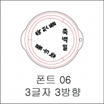 원형 스텐실 3글자 3방향 06