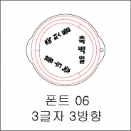 원형 스텐실 3글자 3방향 06