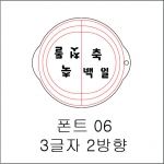 원형 스텐실 3글자 2방향 06