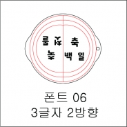 원형 스텐실 3글자 2방향 06