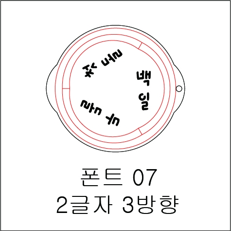 원형 스텐실 2글자 3방향 07