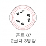 원형 스텐실 2글자 3방향 07