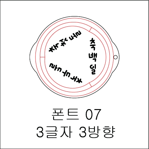 원형 스텐실 3글자 3방향 07