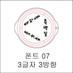 원형 스텐실 3글자 3방향 07