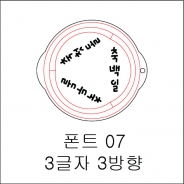 원형 스텐실 3글자 3방향 07