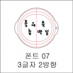 원형 스텐실 3글자 2방향 07