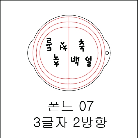 원형 스텐실 3글자 2방향 07