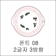 원형 스텐실 2글자 3방향 08