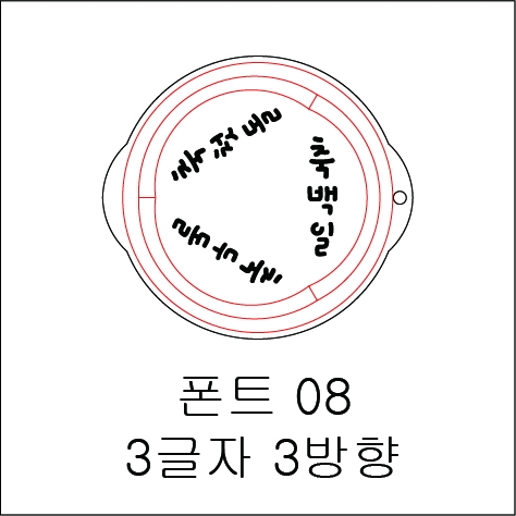 원형 스텐실 3글자 3방향 08