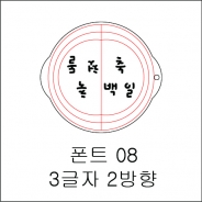 원형 스텐실 3글자 2방향 08