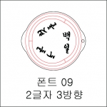 원형 스텐실 2글자 3방향 09