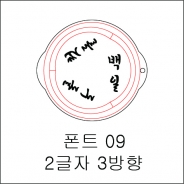 원형 스텐실 2글자 3방향 09