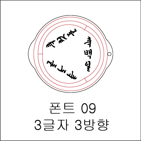 원형 스텐실 3글자 3방향 09