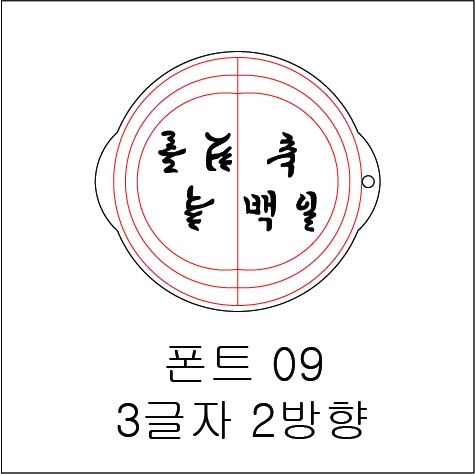 원형 스텐실 3글자 2방향 09