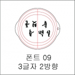 원형 스텐실 3글자 2방향 09