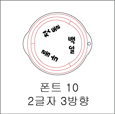 원형 스텐실 2글자 3방향 10