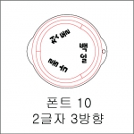 원형 스텐실 2글자 3방향 10