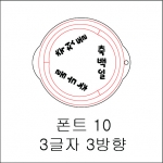 원형 스텐실 3글자 3방향 10