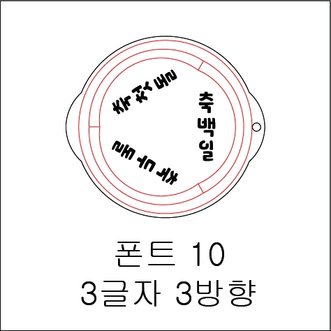 원형 스텐실 3글자 3방향 10