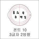 원형 스텐실 3글자 2방향 10