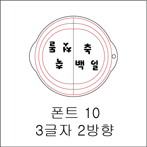 원형 스텐실 3글자 2방향 10