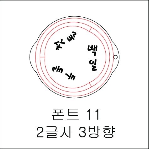 원형 스텐실 2글자 3방향 11