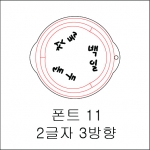 원형 스텐실 2글자 3방향 11