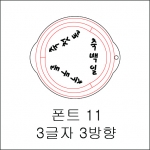 원형 스텐실 3글자 3방향 11