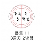 원형 스텐실 3글자 2방향 11