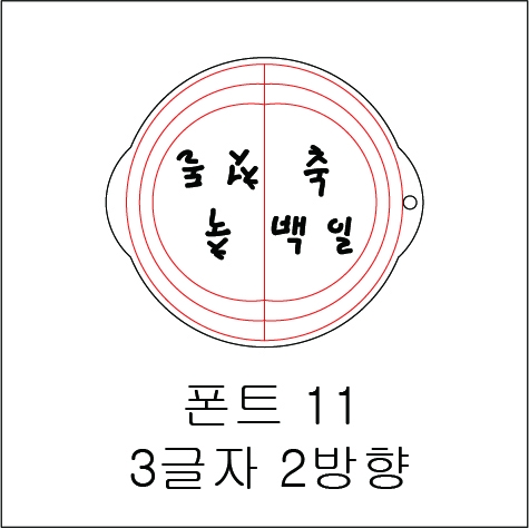 원형 스텐실 3글자 2방향 11