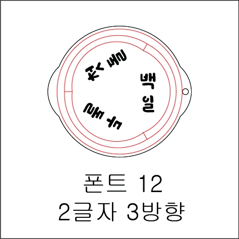 원형 스텐실 2글자 3방향 12