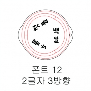 원형 스텐실 2글자 3방향 12