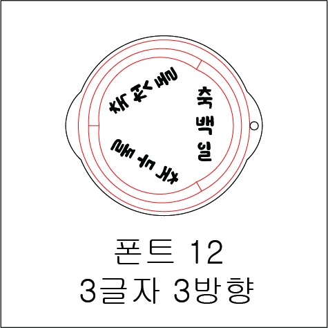 원형 스텐실 3글자 3방향 12