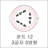 원형 스텐실 3글자 3방향 12