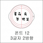 원형 스텐실 3글자 2방향 12