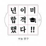 수능 문구 ( 궁서체 )