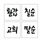 단어 스텐실 11