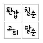 단어 스텐실 15