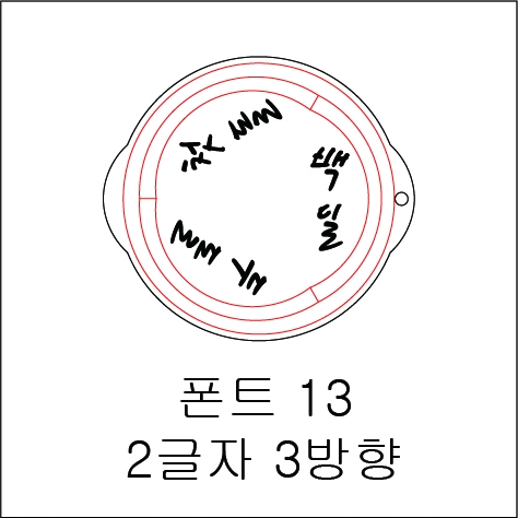 원형 스텐실 2글자 3방향 13