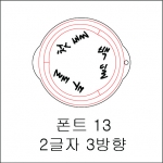 원형 스텐실 2글자 3방향 13