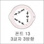 원형 스텐실 3글자 3방향 13