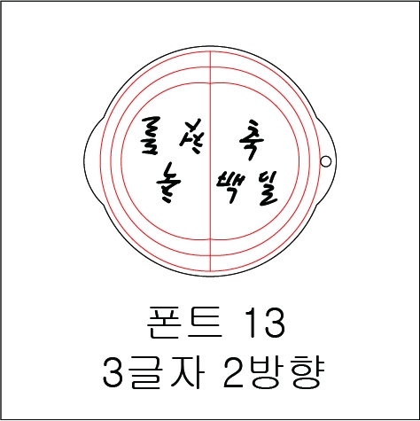 원형 스텐실 3글자 2방향 13